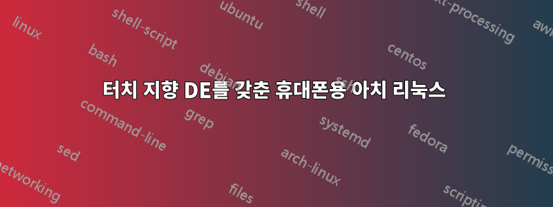터치 지향 DE를 갖춘 휴대폰용 아치 리눅스