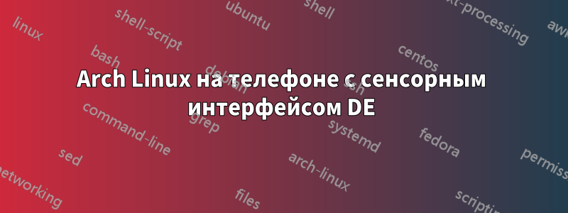 Arch Linux на телефоне с сенсорным интерфейсом DE
