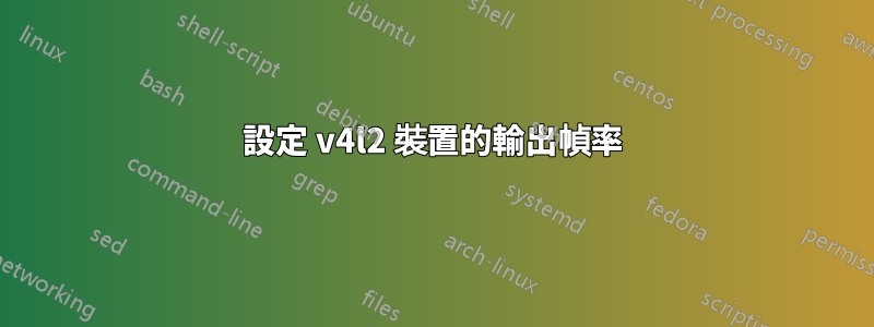 設定 v4l2 裝置的輸出幀率