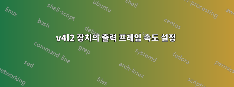 v4l2 장치의 출력 프레임 속도 설정