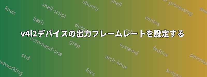 v4l2デバイスの出力フレームレートを設定する