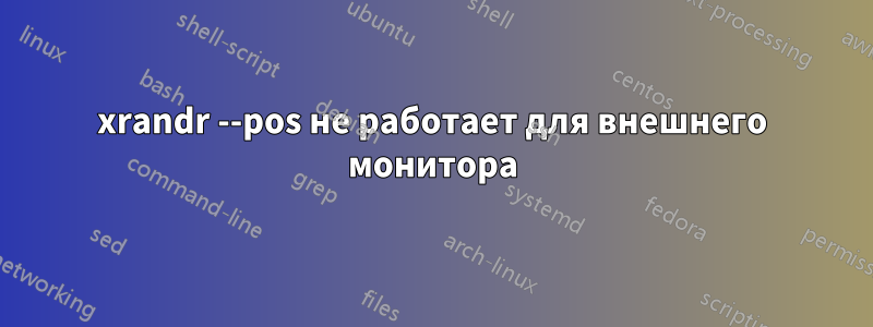 xrandr --pos не работает для внешнего монитора