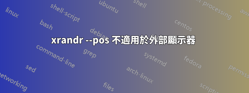 xrandr --pos 不適用於外部顯示器