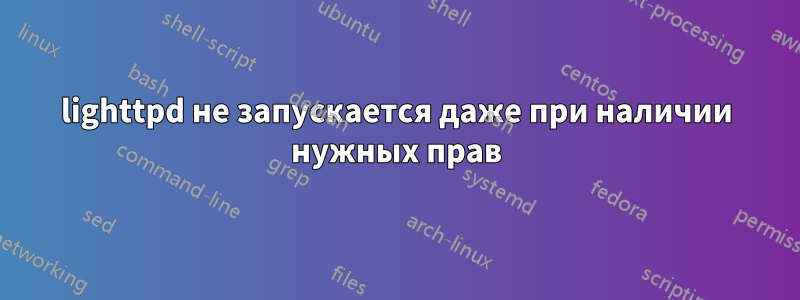 lighttpd не запускается даже при наличии нужных прав