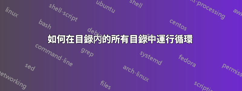 如何在目錄內的所有目錄中運行循環