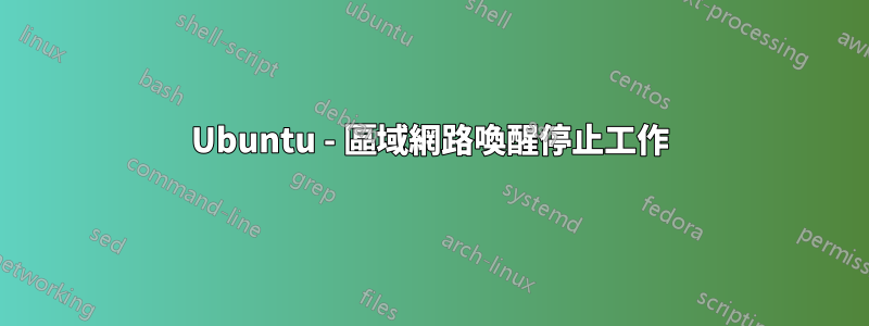Ubuntu - 區域網路喚醒停止工作