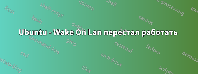 Ubuntu - Wake On Lan перестал работать