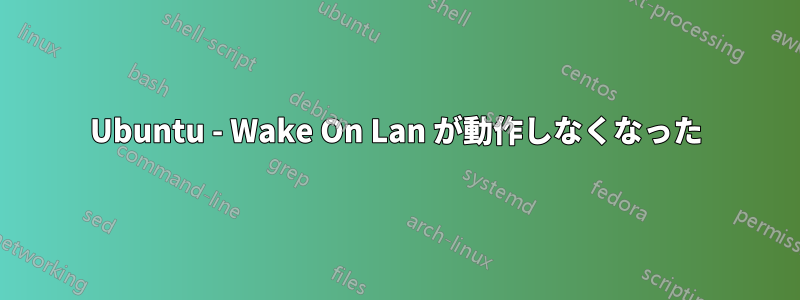 Ubuntu - Wake On Lan が動作しなくなった