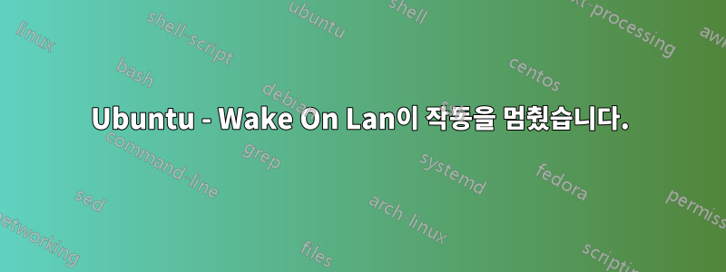 Ubuntu - Wake On Lan이 작동을 멈췄습니다.