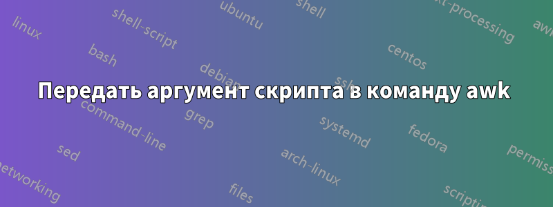 Передать аргумент скрипта в команду awk