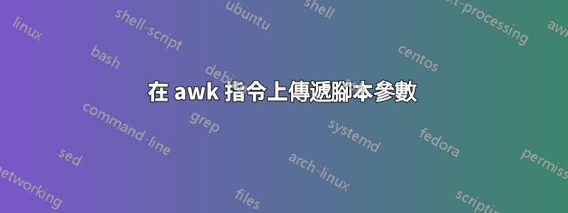 在 awk 指令上傳遞腳本參數