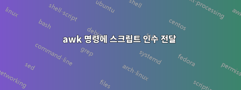awk 명령에 스크립트 인수 전달