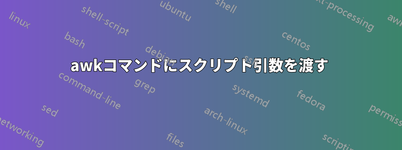 awkコマンドにスクリプト引数を渡す