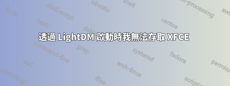 透過 LightDM 啟動時我無法存取 XFCE