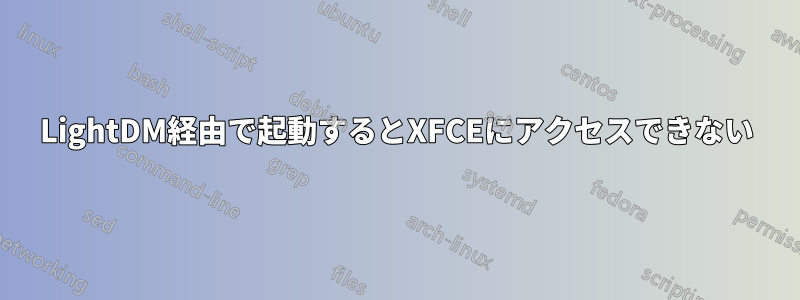LightDM経由で起動するとXFCEにアクセスできない