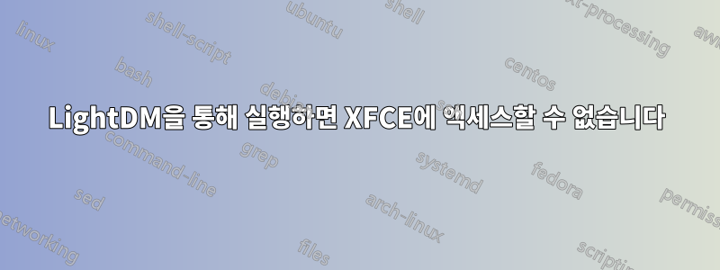 LightDM을 통해 실행하면 XFCE에 액세스할 수 없습니다