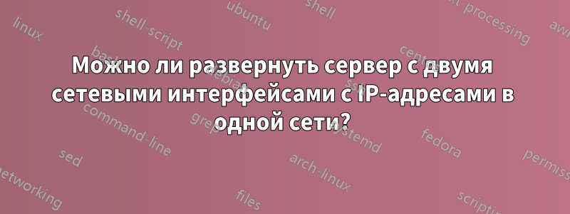 Можно ли развернуть сервер с двумя сетевыми интерфейсами с IP-адресами в одной сети?