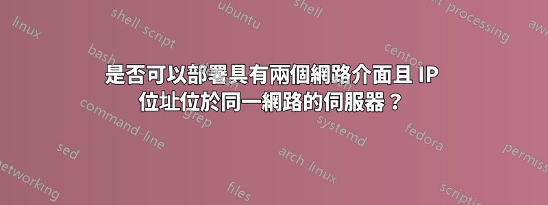 是否可以部署具有兩個網路介面且 IP 位址位於同一網路的伺服器？