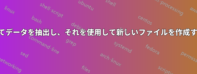 データ行の特定のフラグに基づいてデータを抽出し、それを使用して新しいファイルを作成するにはどうすればよいでしょうか