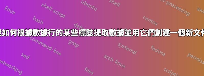 我如何根據數據行的某些標誌提取數據並用它們創建一個新文件