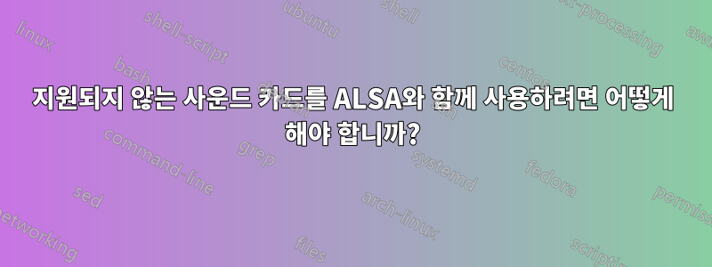 지원되지 않는 사운드 카드를 ALSA와 함께 사용하려면 어떻게 해야 합니까?