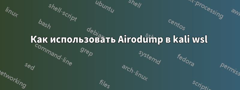 Как использовать Airodump в kali wsl