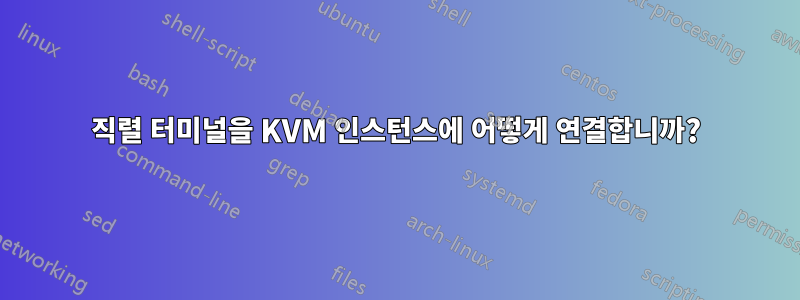 직렬 터미널을 KVM 인스턴스에 어떻게 연결합니까?