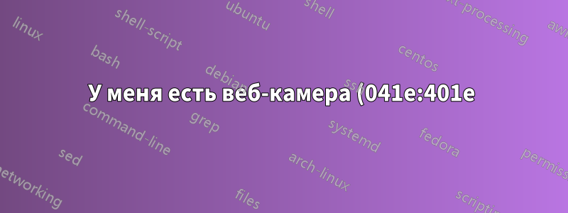 У меня есть веб-камера (041e:401e) с ядром Linux 5.12.5. Устарела ли эта веб-камера?