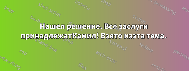 Нашел решение. Все заслуги принадлежатКамил! Взято изэта тема.