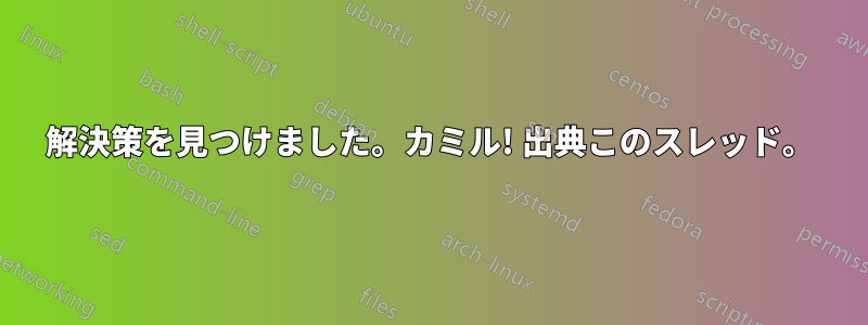 解決策を見つけました。カミル! 出典このスレッド。