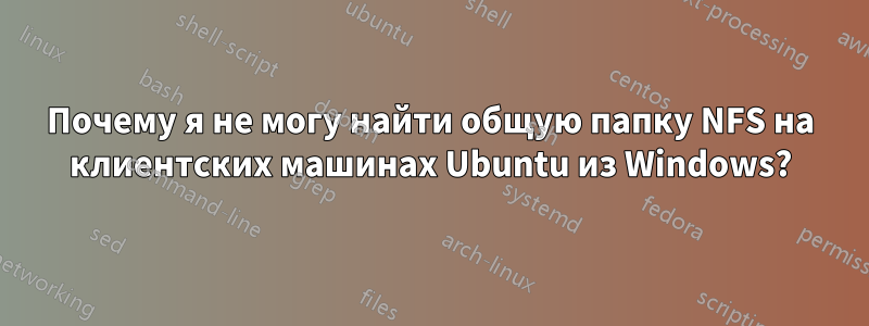 Почему я не могу найти общую папку NFS на клиентских машинах Ubuntu из Windows?
