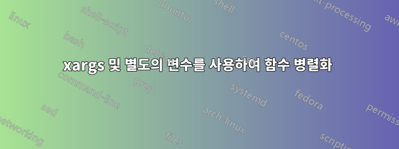 xargs 및 별도의 변수를 사용하여 함수 병렬화