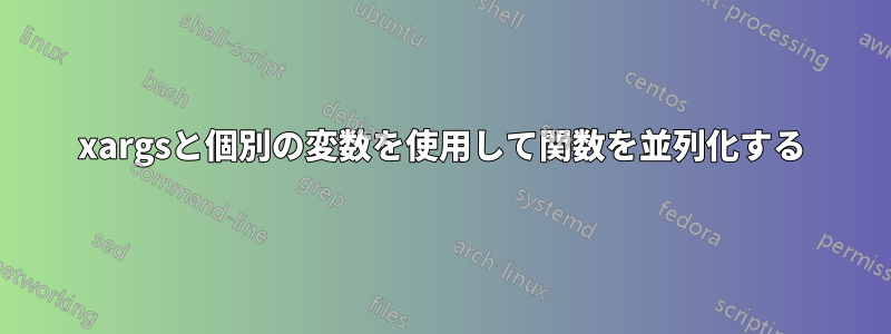 xargsと個別の変数を使用して関数を並列化する