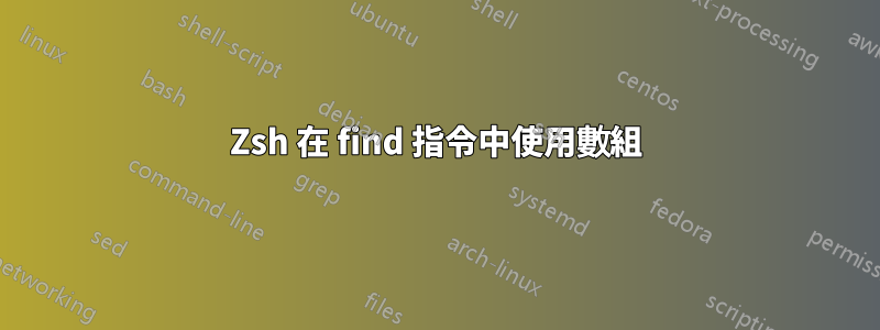 Zsh 在 find 指令中使用數組