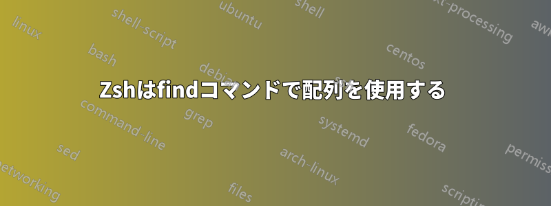 Zshはfindコマンドで配列を使用する