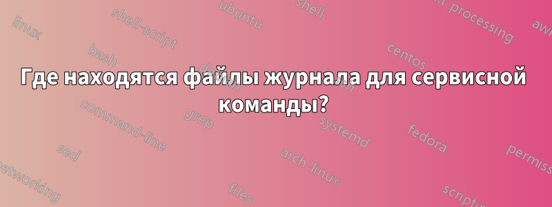 Где находятся файлы журнала для сервисной команды?