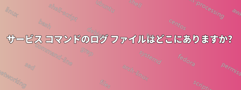 サービス コマンドのログ ファイルはどこにありますか?