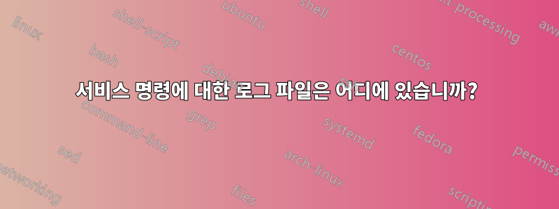 서비스 명령에 대한 로그 파일은 어디에 있습니까?