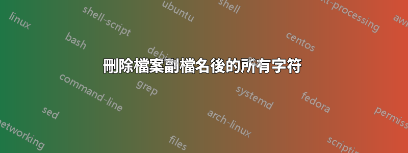 刪除檔案副檔名後的所有字符