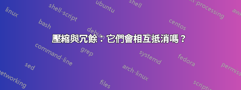 壓縮與冗餘：它們會相互抵消嗎？