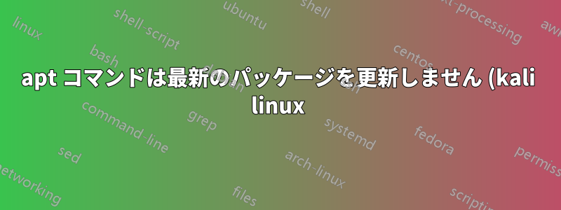 apt コマンドは最新のパッケージを更新しません (kali linux)