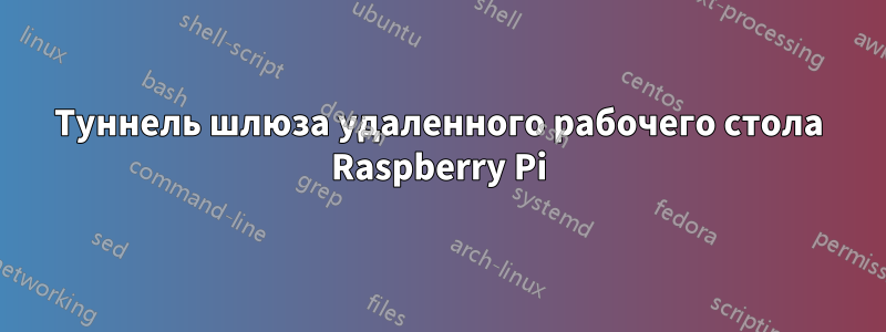 Туннель шлюза удаленного рабочего стола Raspberry Pi