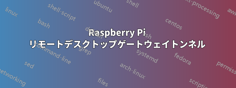 Raspberry Pi リモートデスクトップゲートウェイトンネル