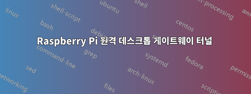 Raspberry Pi 원격 데스크톱 게이트웨이 터널