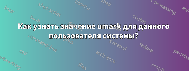 Как узнать значение umask для данного пользователя системы?