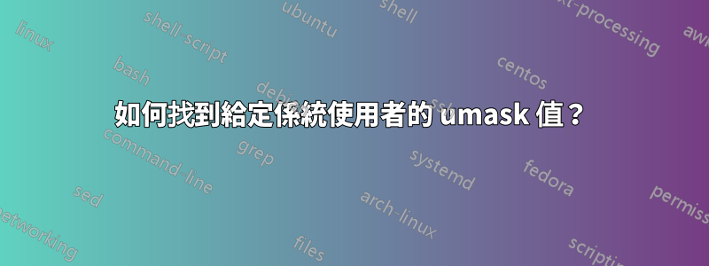 如何找到給定係統使用者的 umask 值？