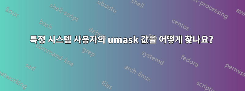 특정 시스템 사용자의 umask 값을 어떻게 찾나요?