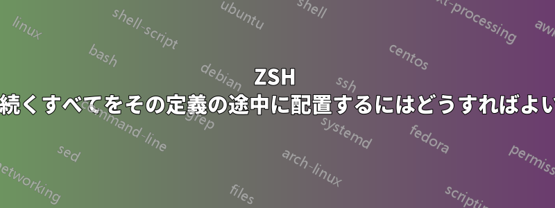 ZSH エイリアスに続くすべてをその定義の途中に配置するにはどうすればよいでしょうか?