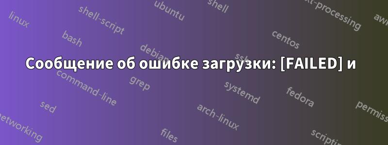 Сообщение об ошибке загрузки: [FAILED] и 