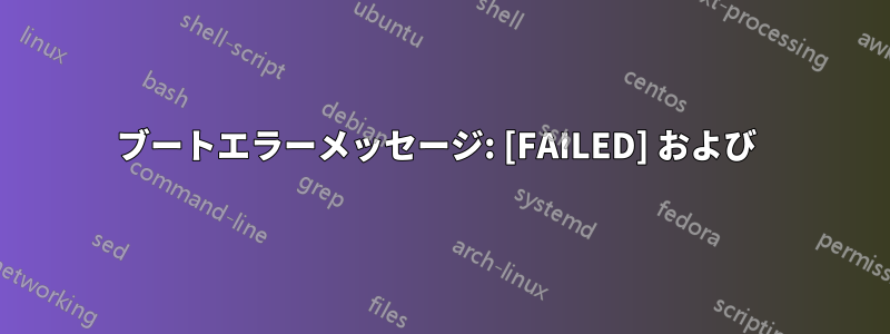 ブートエラーメッセージ: [FAILED] および 